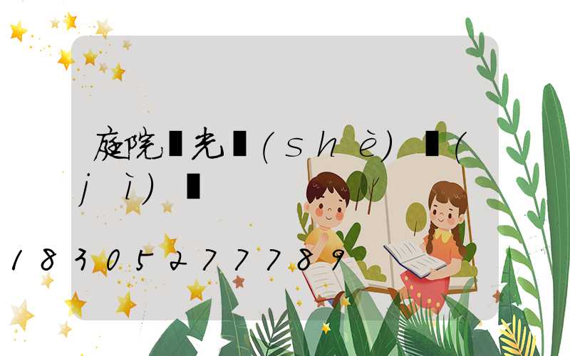 庭院燈光設(shè)計(jì)圖