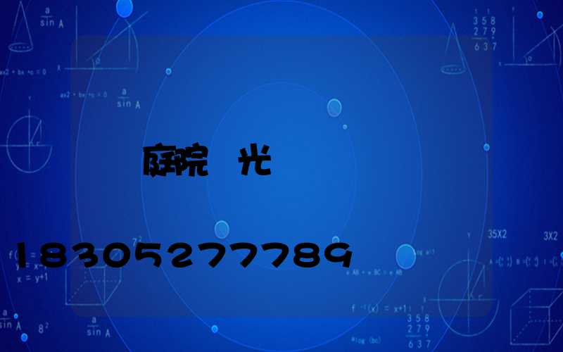 庭院燈光設計