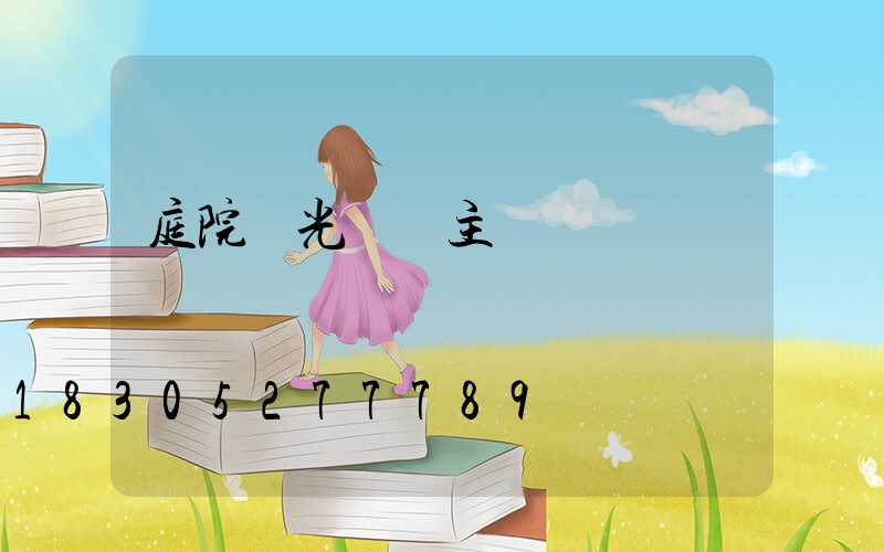 庭院燈光設計主題