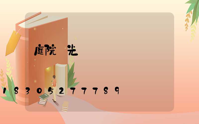 庭院燈光設計師