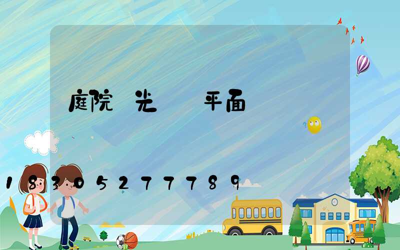 庭院燈光設計平面圖