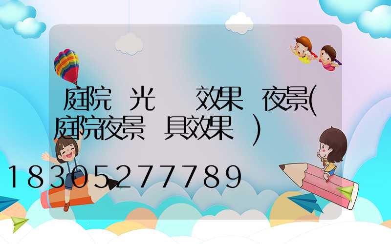 庭院燈光設計效果圖夜景(庭院夜景燈具效果圖)