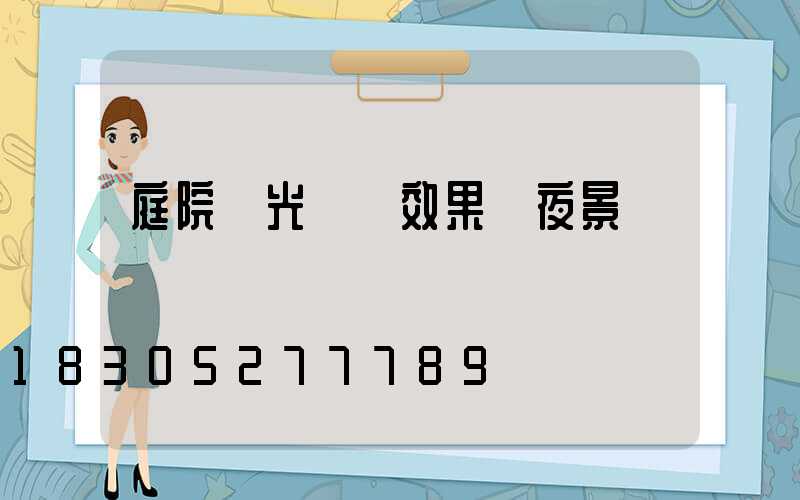 庭院燈光設計效果圖夜景