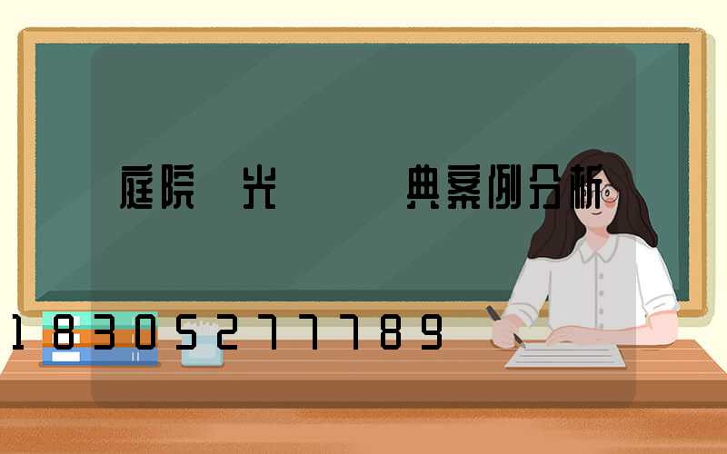 庭院燈光設計經典案例分析