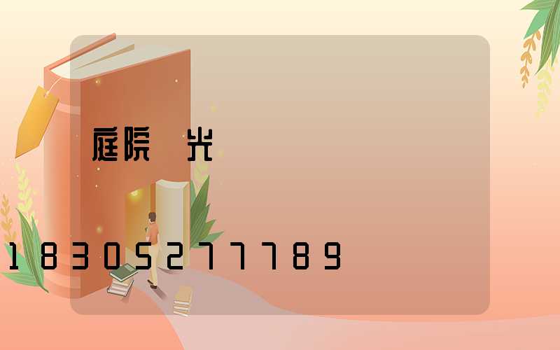 庭院燈光設計說說