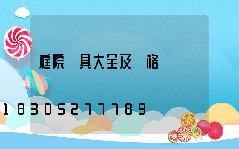 庭院燈具大全及價格