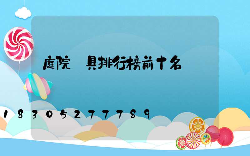 庭院燈具排行榜前十名