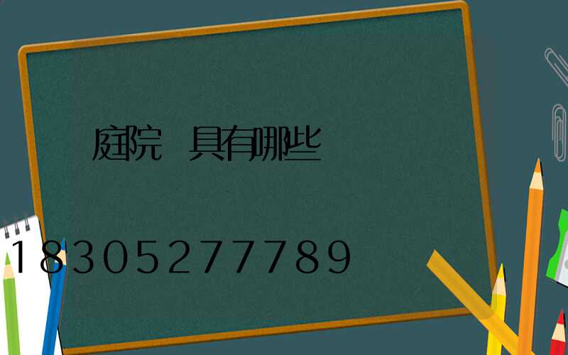 庭院燈具有哪些