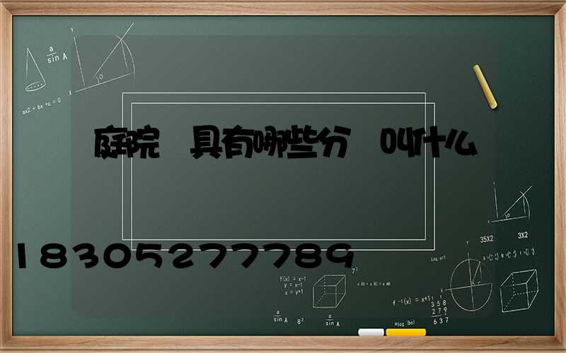 庭院燈具有哪些分別叫什么