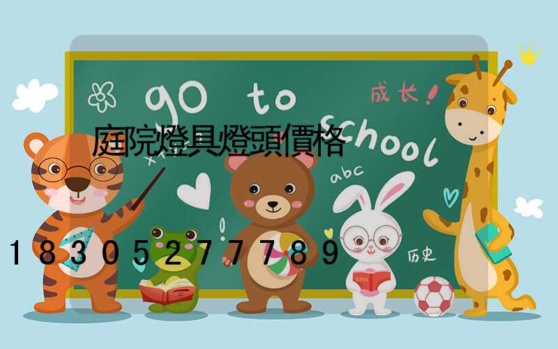 庭院燈具燈頭價格