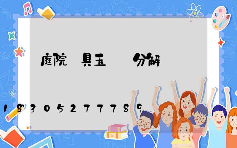 庭院燈具玉蘭燈分解圖