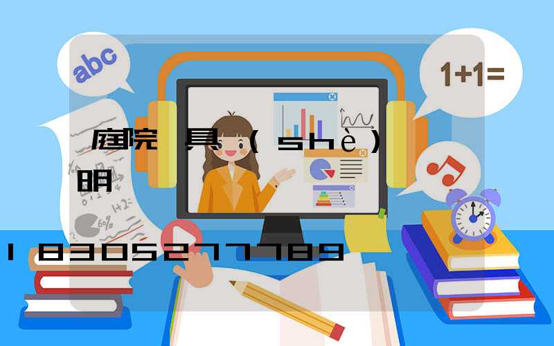 庭院燈具設(shè)計說明