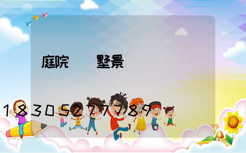 庭院燈別墅景觀燈