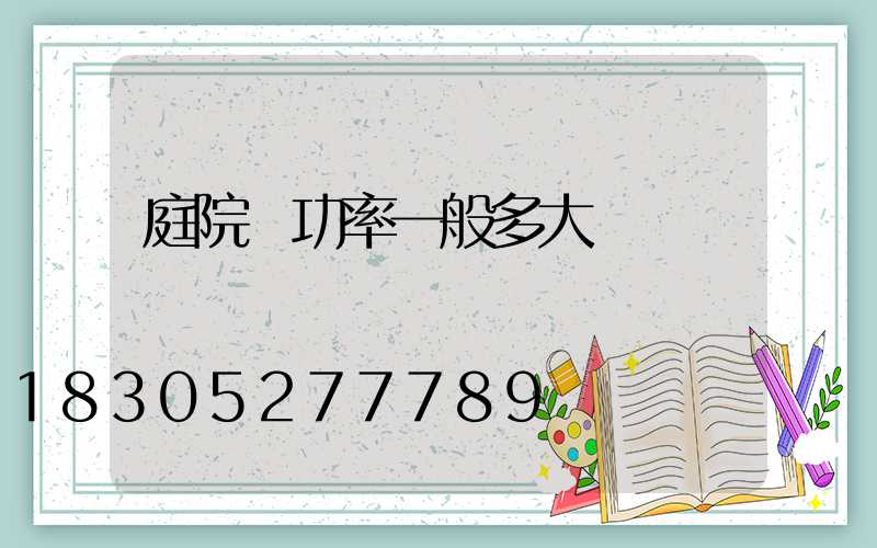 庭院燈功率一般多大