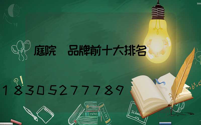 庭院燈品牌前十大排名