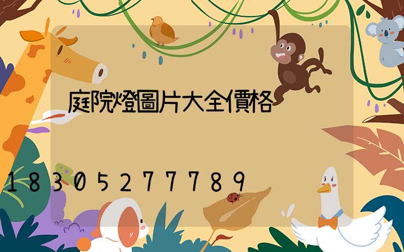 庭院燈圖片大全價格