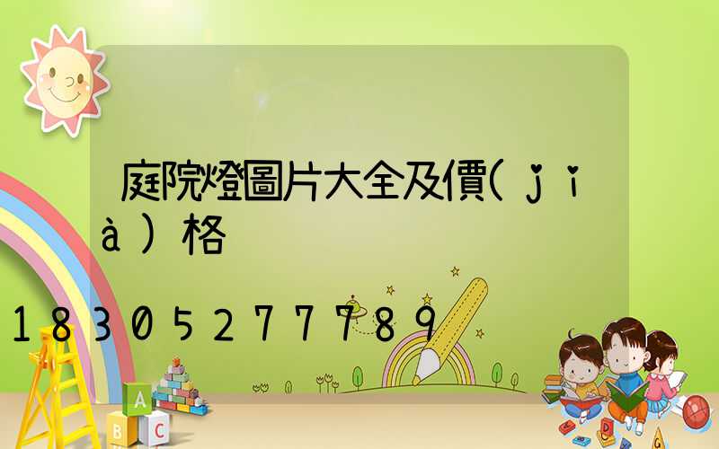 庭院燈圖片大全及價(jià)格