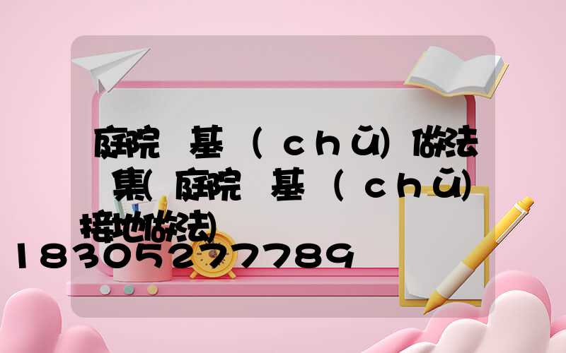 庭院燈基礎(chǔ)做法圖集(庭院燈基礎(chǔ)接地做法)