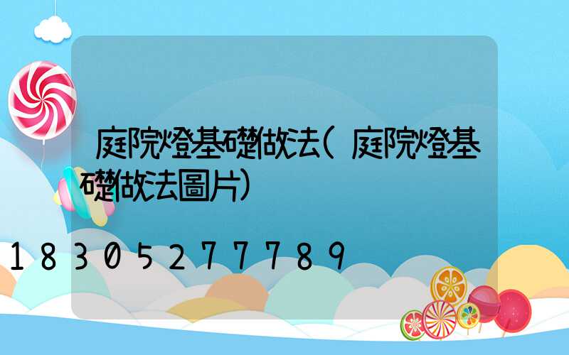 庭院燈基礎做法(庭院燈基礎做法圖片)