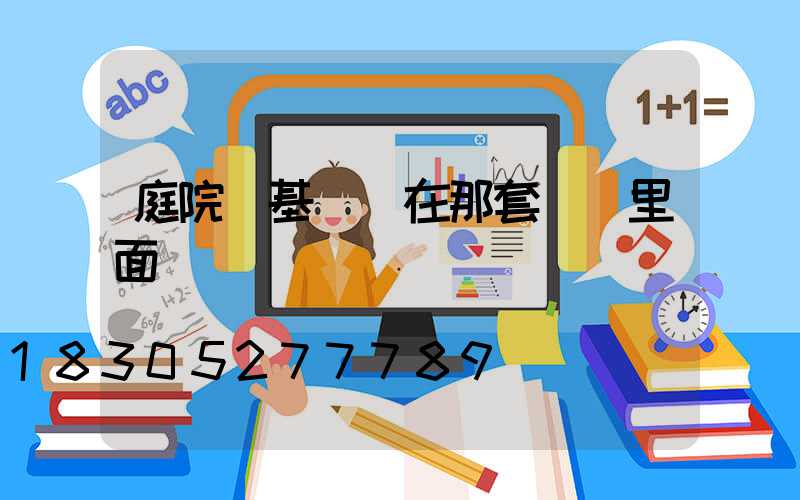 庭院燈基礎圖在那套圖紙里面