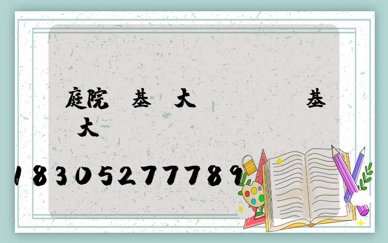 庭院燈基礎大樣圖(風機基礎大樣圖)
