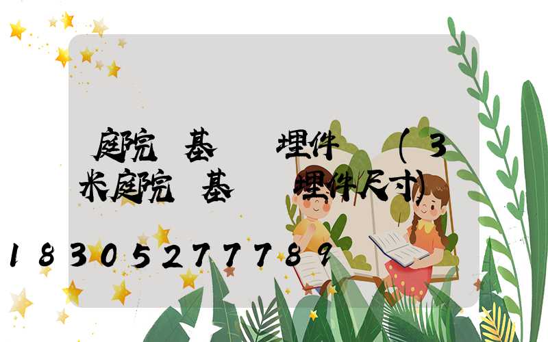 庭院燈基礎預埋件詳圖(3米庭院燈基礎預埋件尺寸)