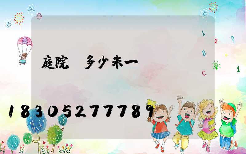 庭院燈多少米一盞