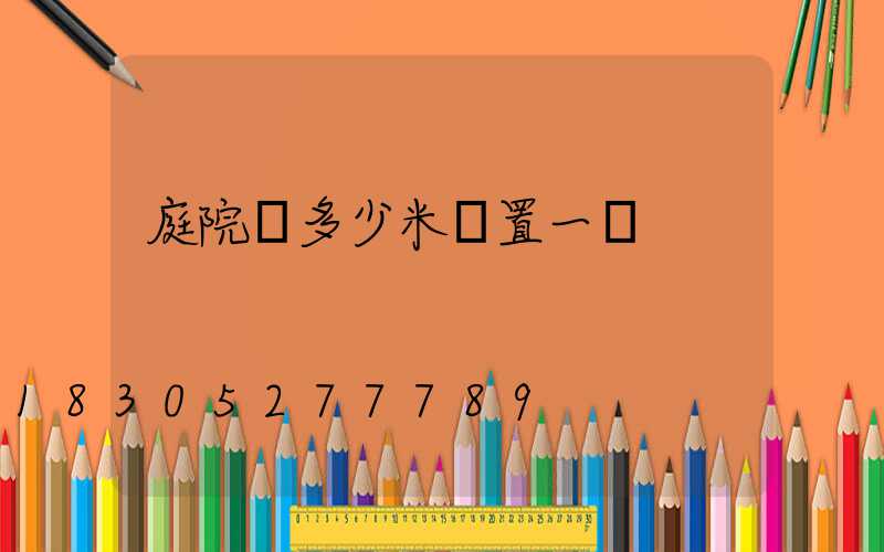 庭院燈多少米設置一個