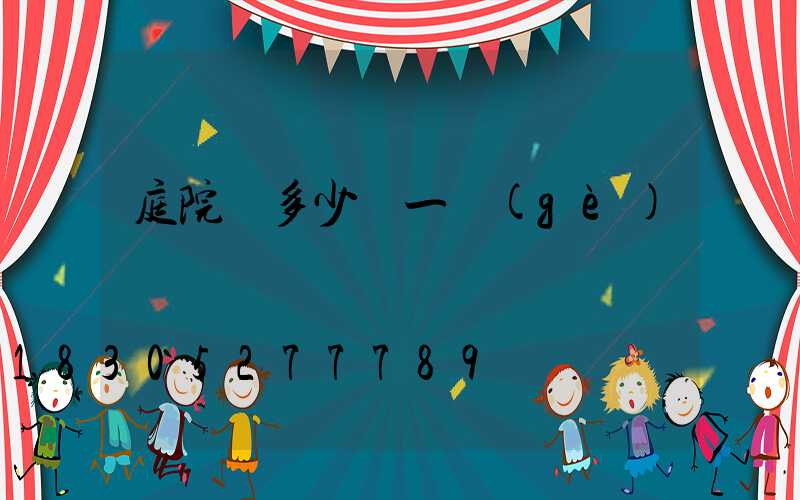 庭院燈多少錢一個(gè)