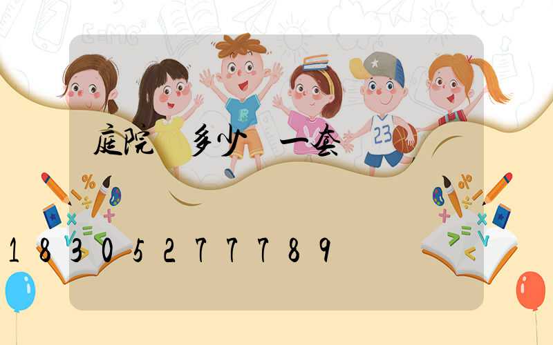 庭院燈多少錢一套