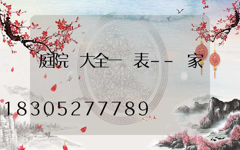 庭院燈大全一覽表--廠家報價