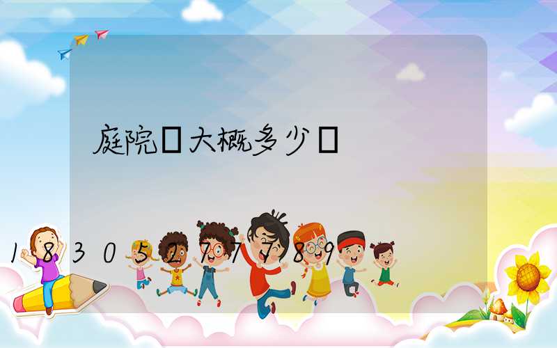 庭院燈大概多少錢