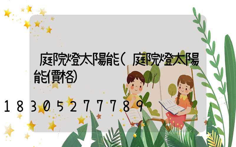 庭院燈太陽能(庭院燈太陽能價格)