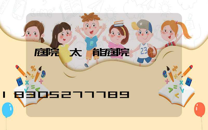 庭院燈太陽能庭院燈