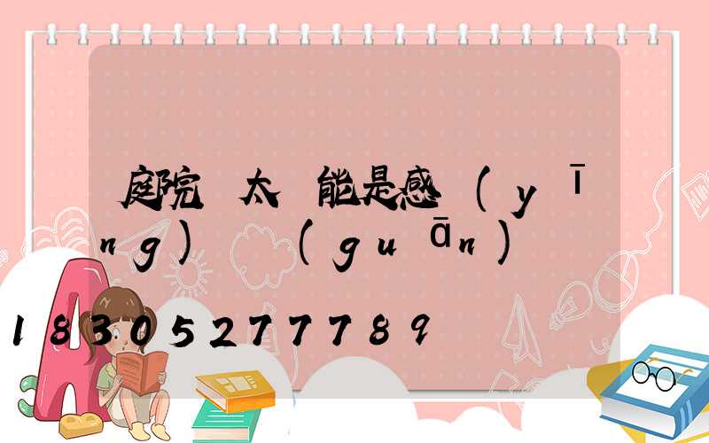 庭院燈太陽能是感應(yīng)開關(guān)