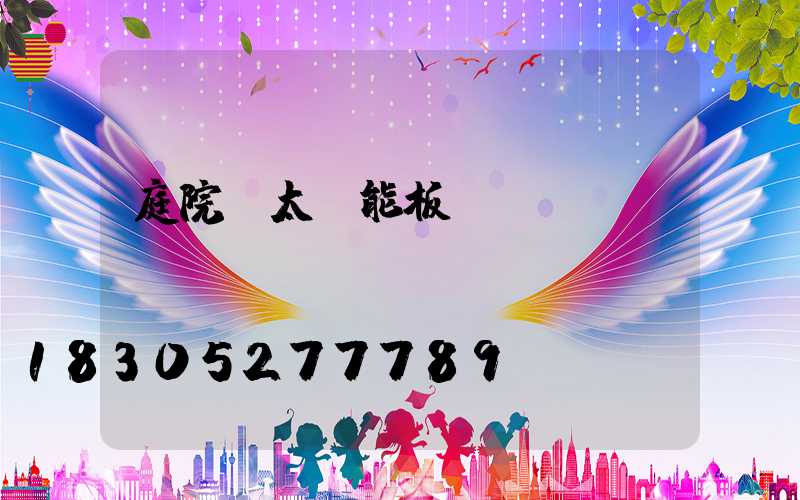 庭院燈太陽能板