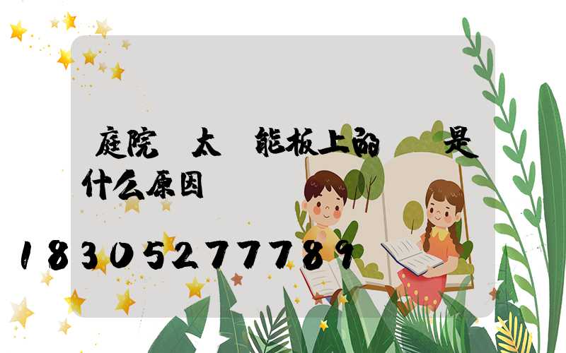 庭院燈太陽能板上的斷點是什么原因