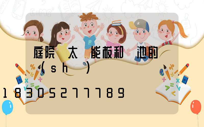 庭院燈太陽能板和電池的參數(shù)