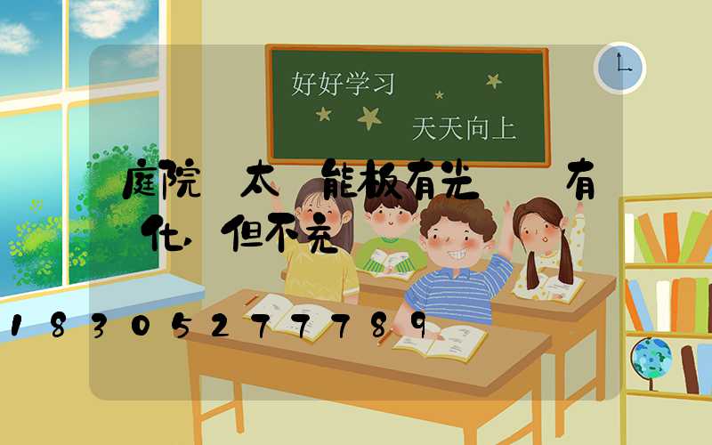 庭院燈太陽能板有光電壓有變化,但不充電