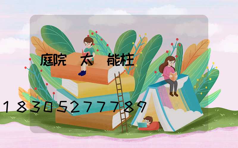 庭院燈太陽能柱頭燈