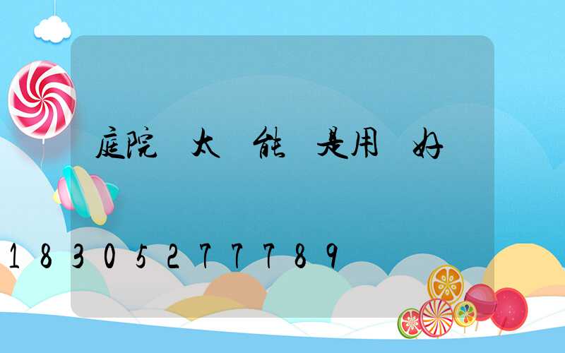 庭院燈太陽能還是用電好