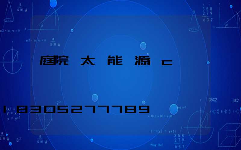 庭院燈太陽能電源ic