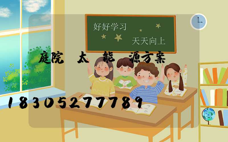 庭院燈太陽能電源方案