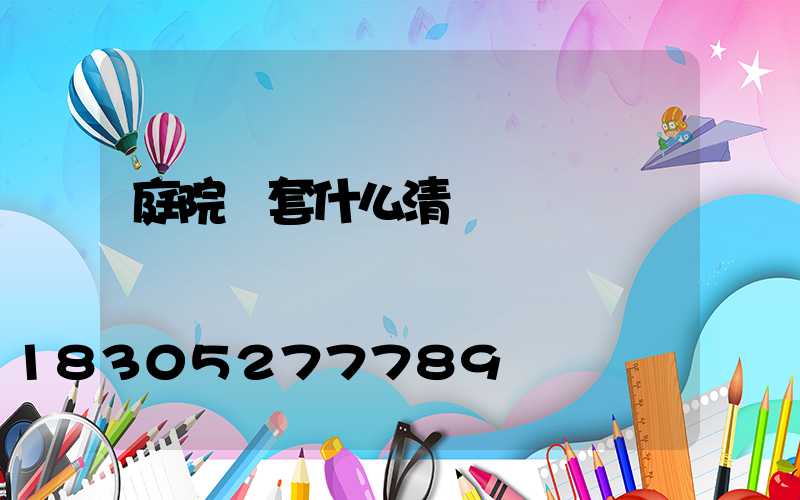 庭院燈套什么清單