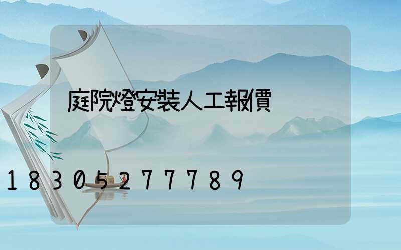 庭院燈安裝人工報價