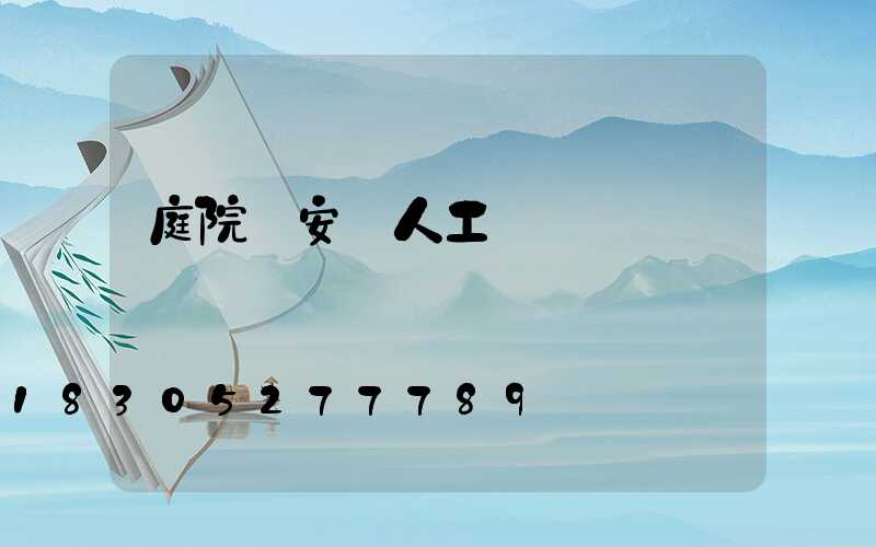 庭院燈安裝人工報價單