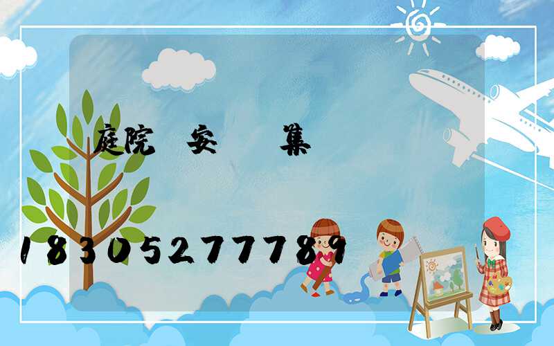 庭院燈安裝圖集