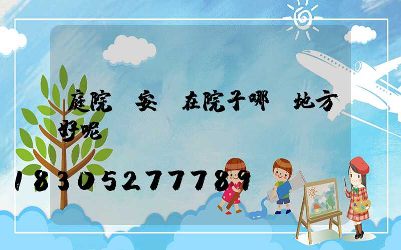 庭院燈安裝在院子哪個地方好呢