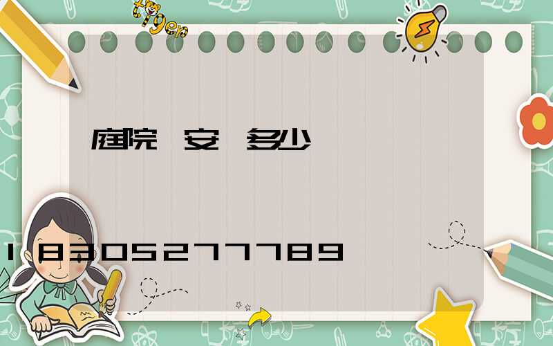 庭院燈安裝多少錢一盞