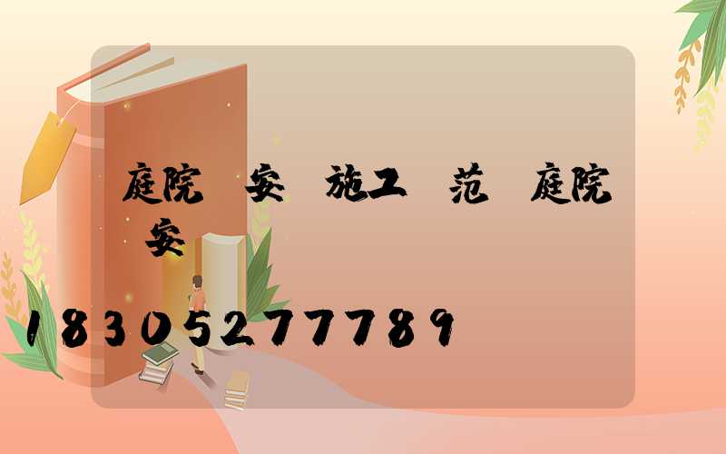 庭院燈安裝施工規范(庭院燈安裝視頻)